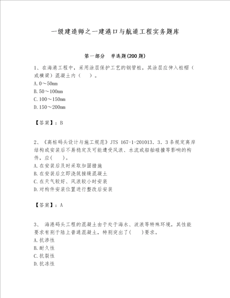 一级建造师之一建港口与航道工程实务题库（全优）word版