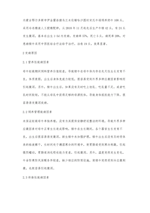 中西医结合治疗犊牛腹泻.docx