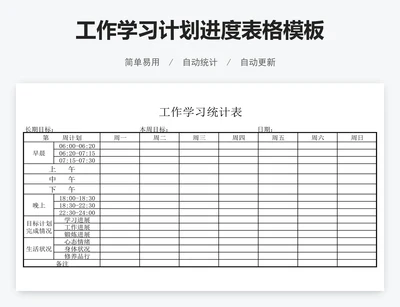 工作学习计划进度表格模板