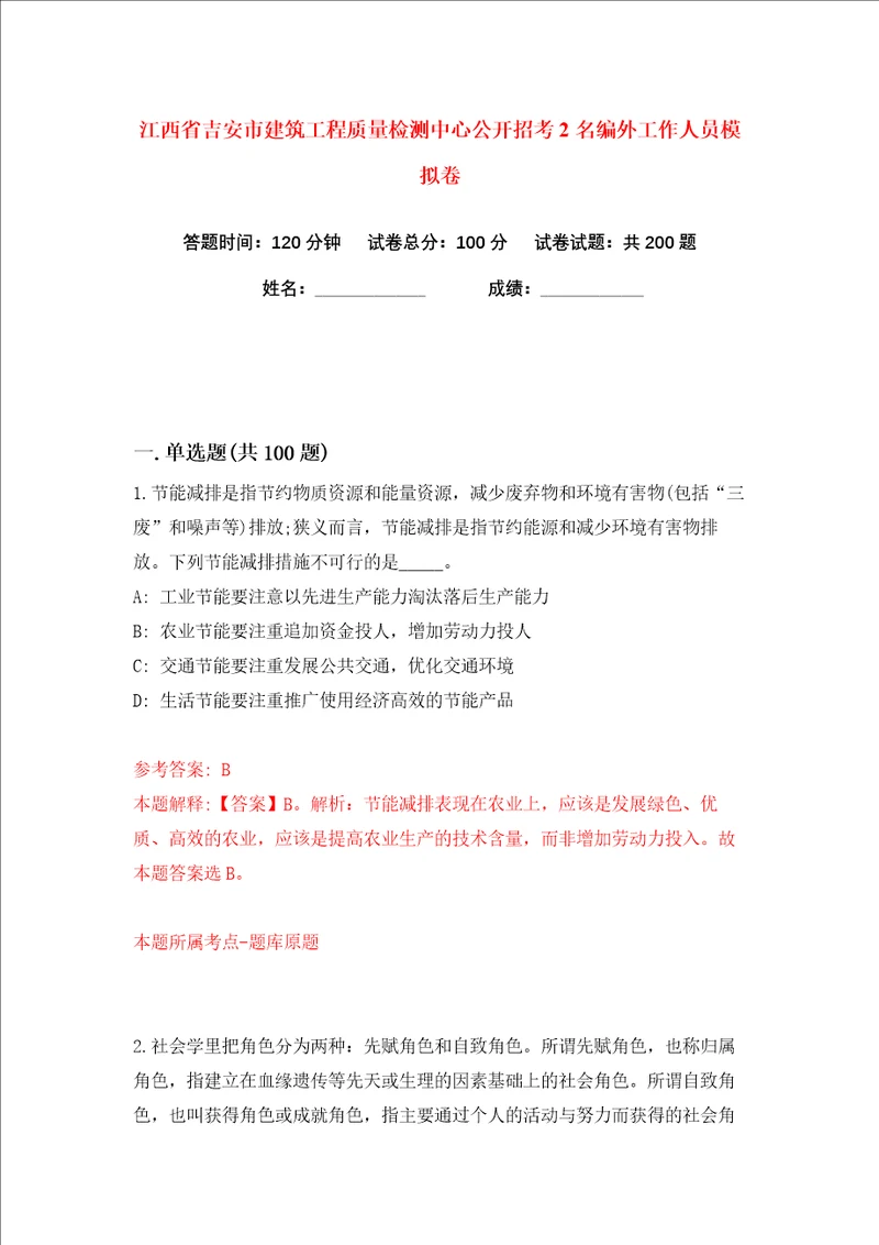 江西省吉安市建筑工程质量检测中心公开招考2名编外工作人员练习训练卷第6卷