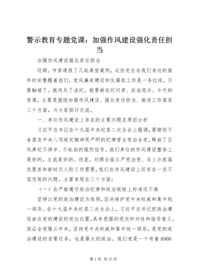 警示教育专题党课：加强作风建设强化责任担当 (2).docx