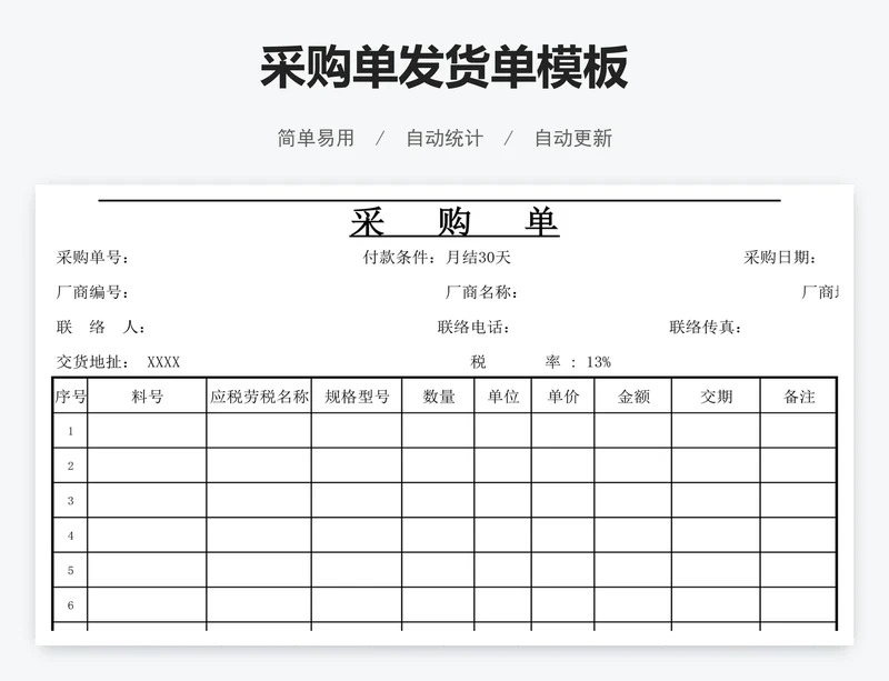 采购单发货单模板