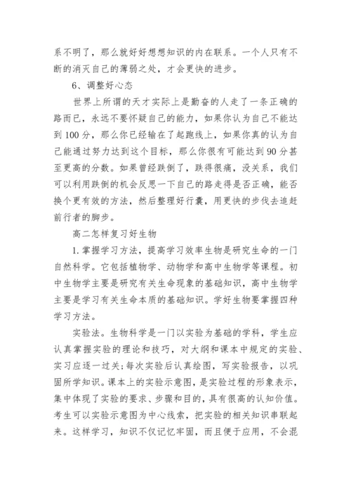 高二生物期末考试复习方法.docx