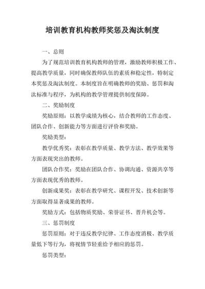 培训教育机构教师奖惩及淘汰制度