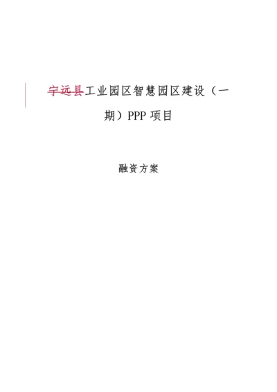 PPP综合项目融资专项方案案例.docx