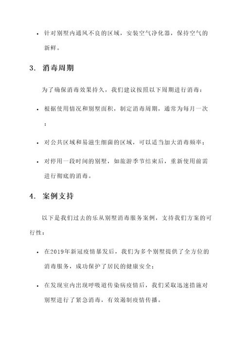 乐从别墅消毒服务方案