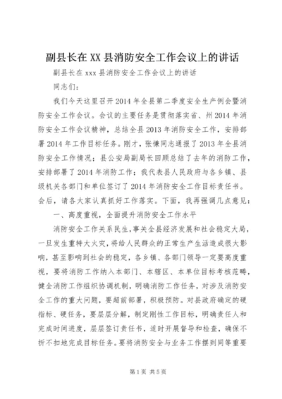 副县长在XX县消防安全工作会议上的讲话.docx