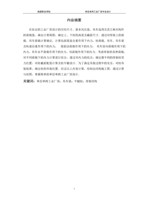 单层单跨工业厂房设计-建筑工程技术职业学院毕业论文.docx