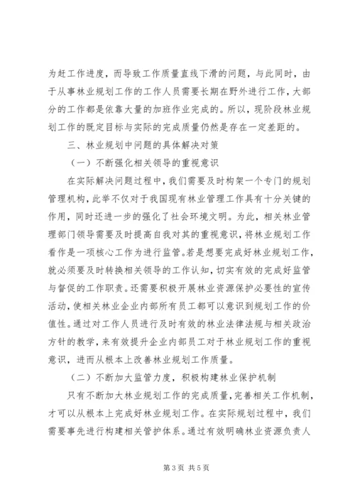 林业规划中存在的问题及对策.docx