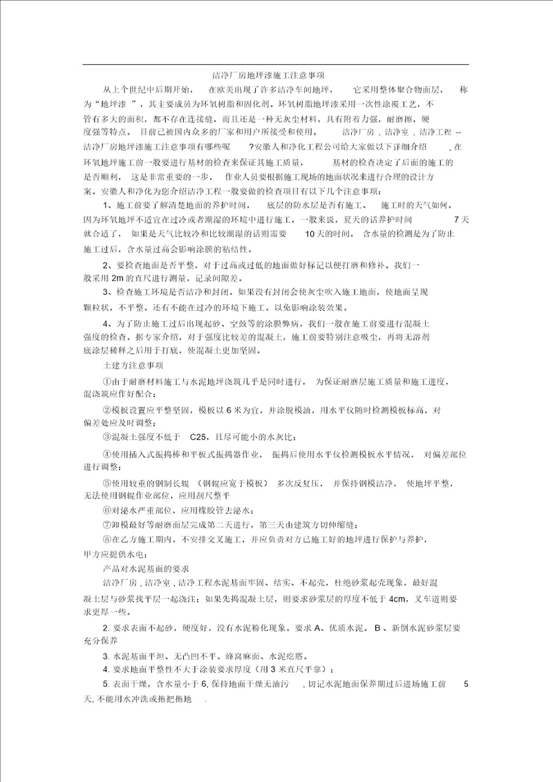 洁净厂房地坪漆施工注意事项