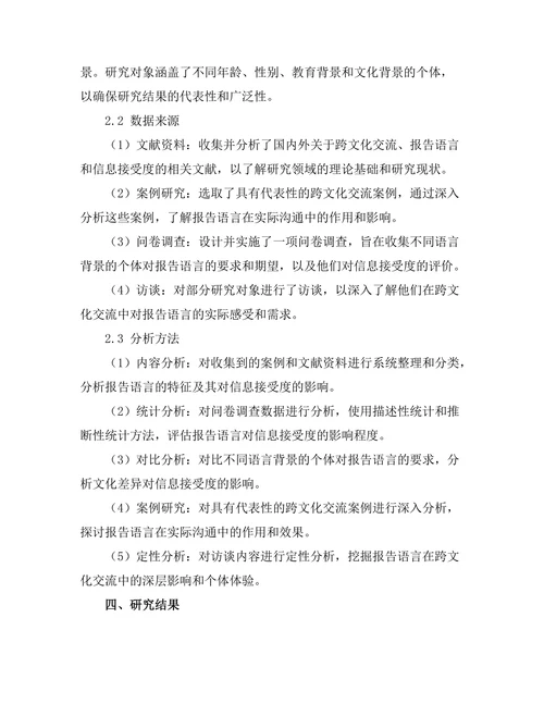 报告语言对信息接受度的影响研究