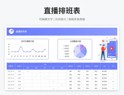 直播排班表