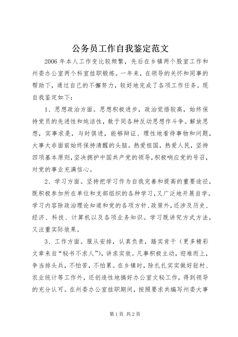 公务员工作自我鉴定范文 (3).docx