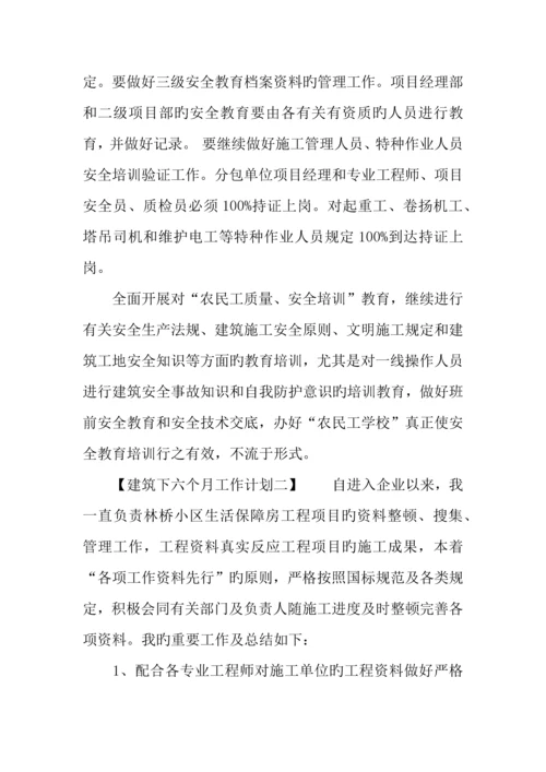 建筑下半年工作计划.docx