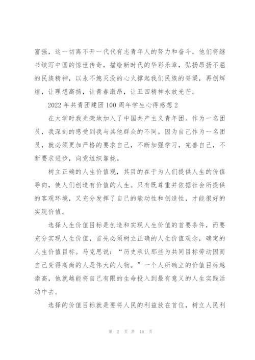 2022年共青团建团100周年学生心得感想10篇.docx