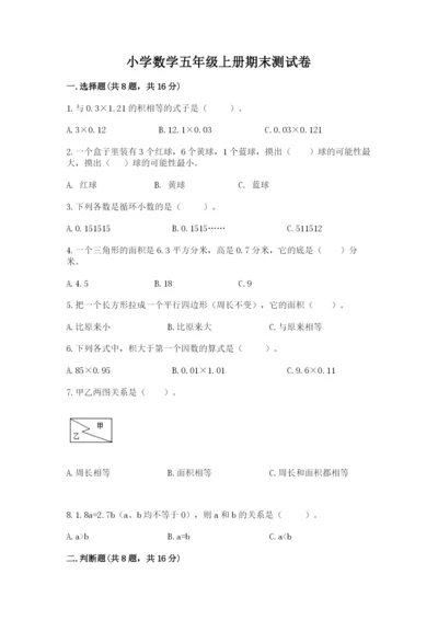 小学数学五年级上册期末测试卷及参考答案（综合题）.docx