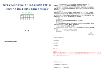 2023年山东省济南市章丘区普集街道博平村“乡村振兴全科医生招聘参考题库含答案解析