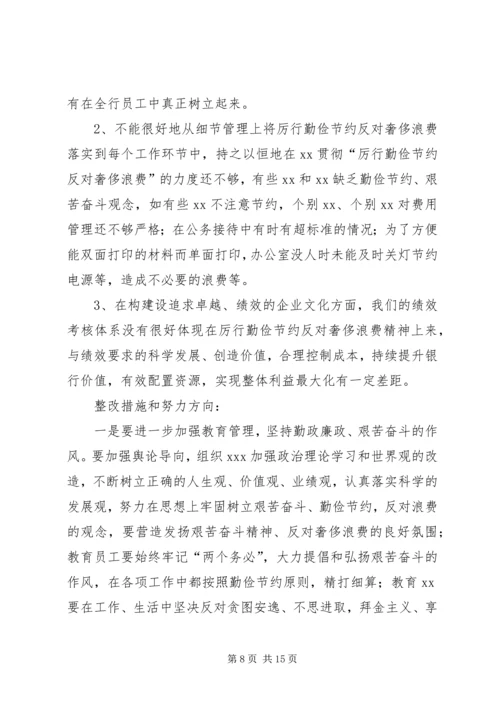 厉行勤俭节约反对奢侈浪费民主生活会讲话.docx