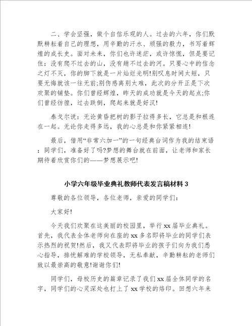 小学六年级毕业典礼教师代表发言稿材料