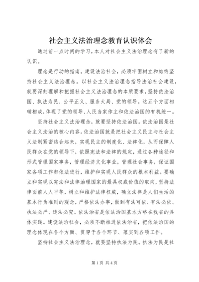 社会主义法治理念教育认识体会.docx
