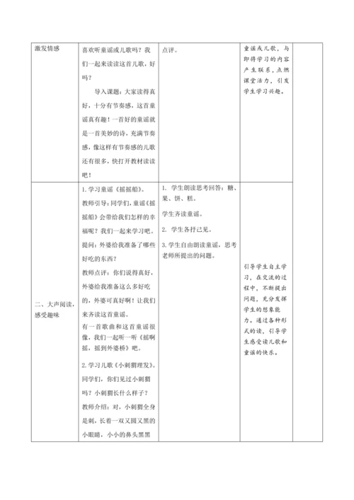 统编版语文一年级下册 识字一 《快乐读书吧：读读童谣和儿歌》新课标核心素养教案