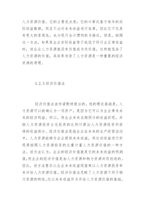 人力资源价值会计的研究论文.docx