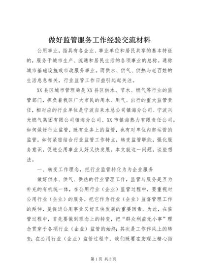 做好监管服务工作经验交流材料.docx