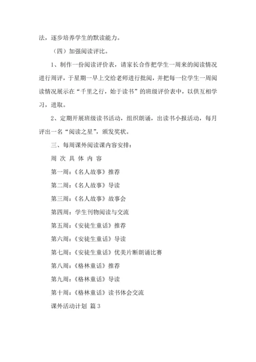 课外活动计划8篇.docx