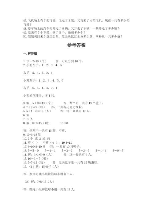 小学一年级数学应用题大全及答案【精选题】.docx