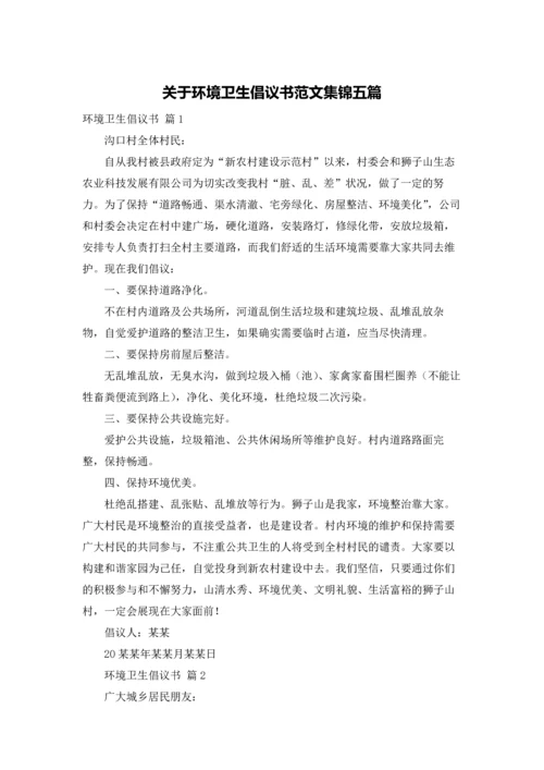 关于环境卫生倡议书范文集锦五篇.docx