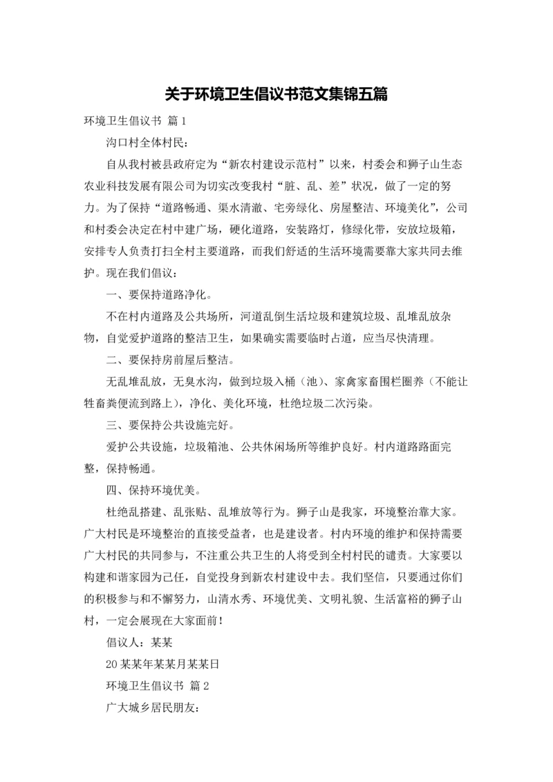 关于环境卫生倡议书范文集锦五篇.docx