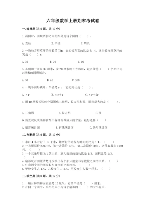 六年级数学上册期末考试卷及参考答案【预热题】.docx