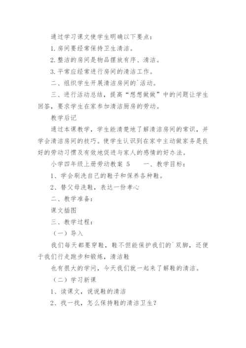 小学四年级上册劳动教案.docx