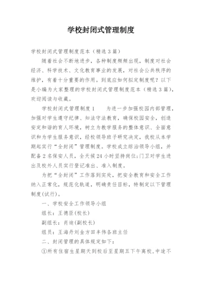 学校封闭式管理制度_2.docx