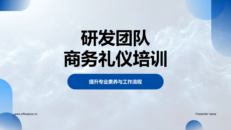 研发团队商务礼仪培训