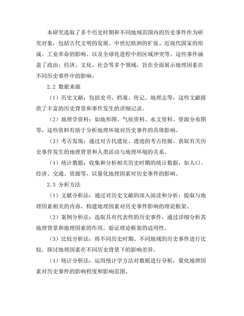 地理因素对历史事件的影响