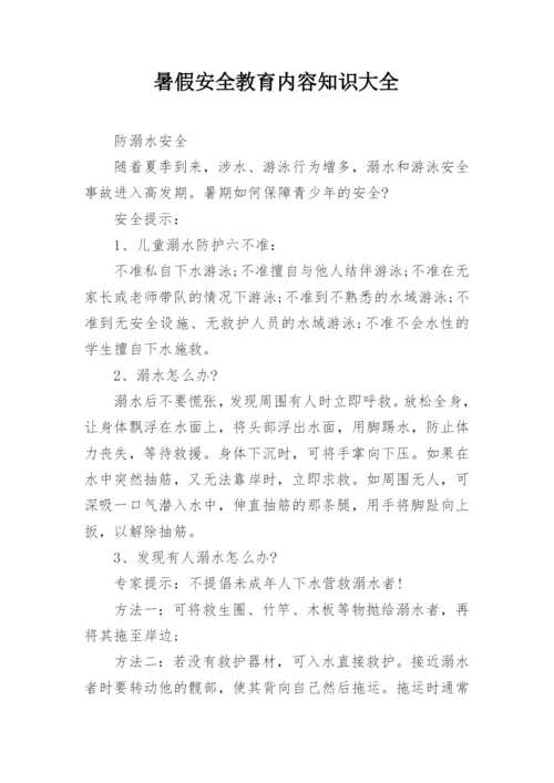 暑假安全教育内容知识大全.docx