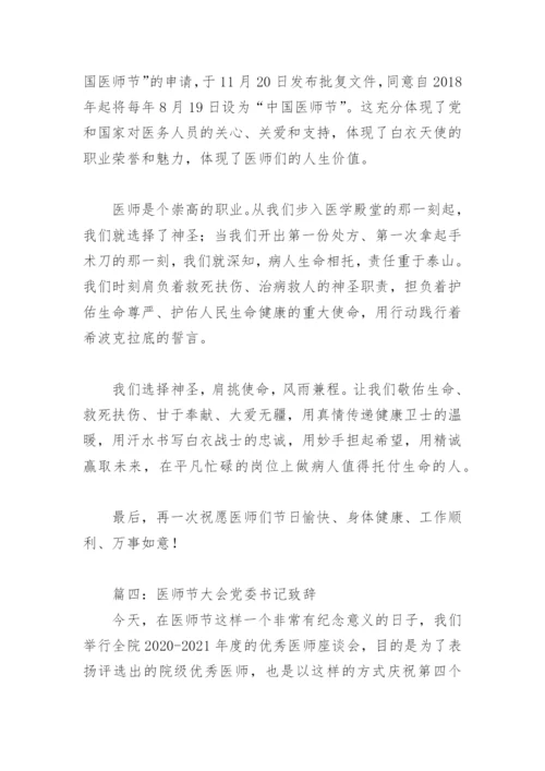 医师节大会党委书记致辞(精选8篇).docx