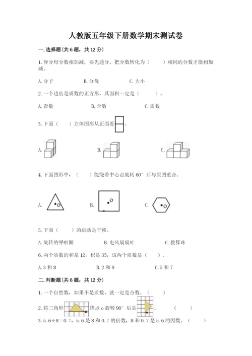 人教版五年级下册数学期末测试卷精品【典优】.docx