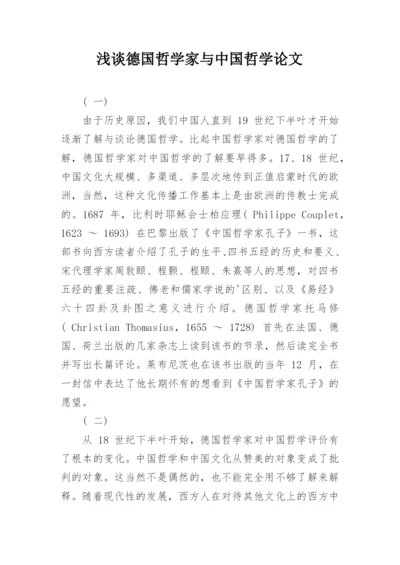 浅谈德国哲学家与中国哲学论文.docx