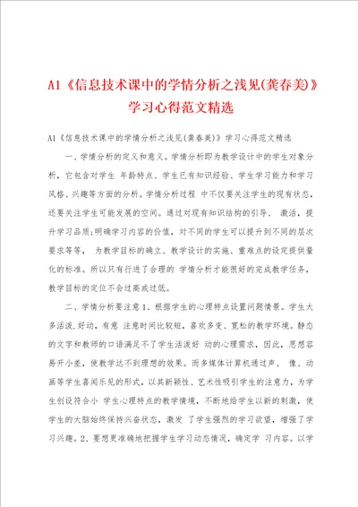 A1《信息技术课中的学情分析之浅见(龚春美)》学习心得范文精选