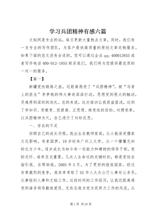 学习兵团精神有感六篇.docx