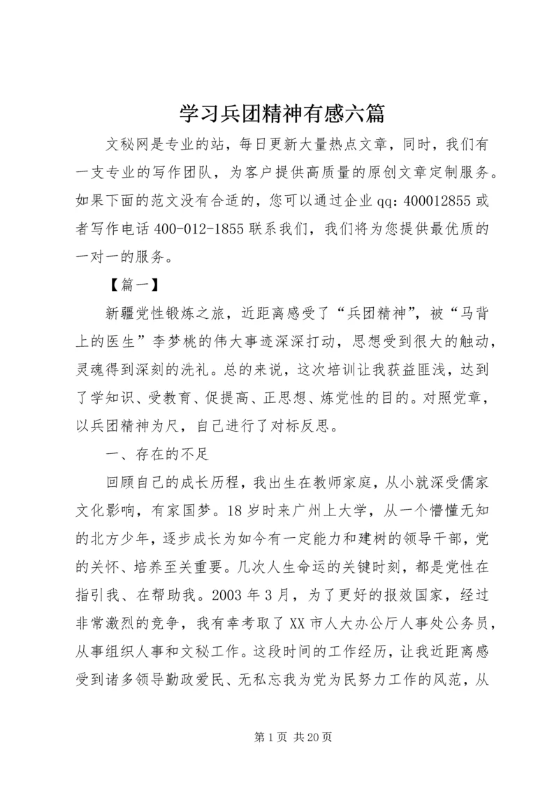 学习兵团精神有感六篇.docx