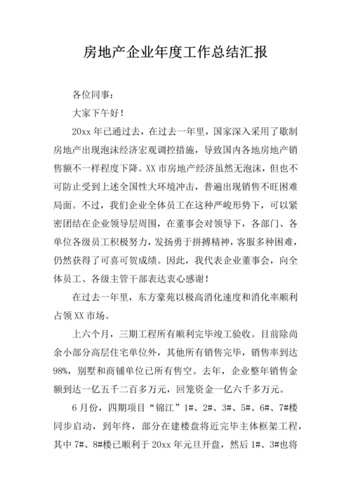 房地产公司年度工作总结报告.docx