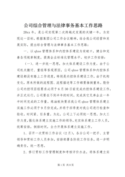 公司综合管理与法律事务基本工作思路.docx