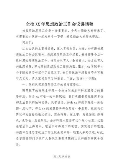 全校某年思想政治工作会议致辞稿.docx