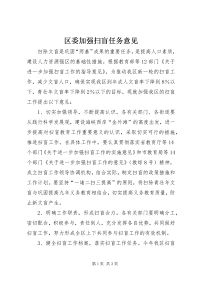 区委加强扫盲任务意见.docx