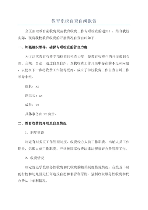 教育系统自查自纠报告.docx