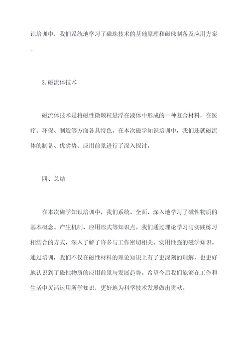磁学知识培训总结