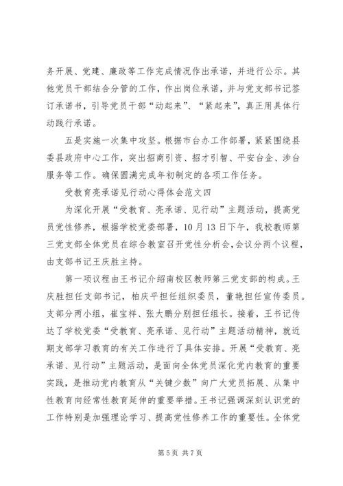 受教育、亮承诺、见行动发信稿 (3).docx